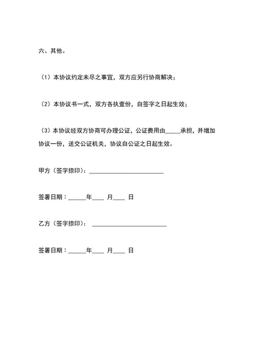 婚内动产协议word模板