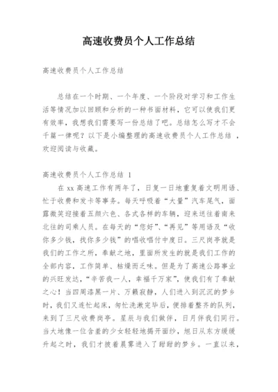 高速收费员个人工作总结.docx