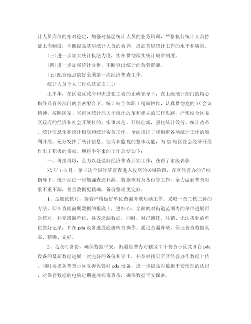 精编之统计人员个人工作参考总结范本.docx