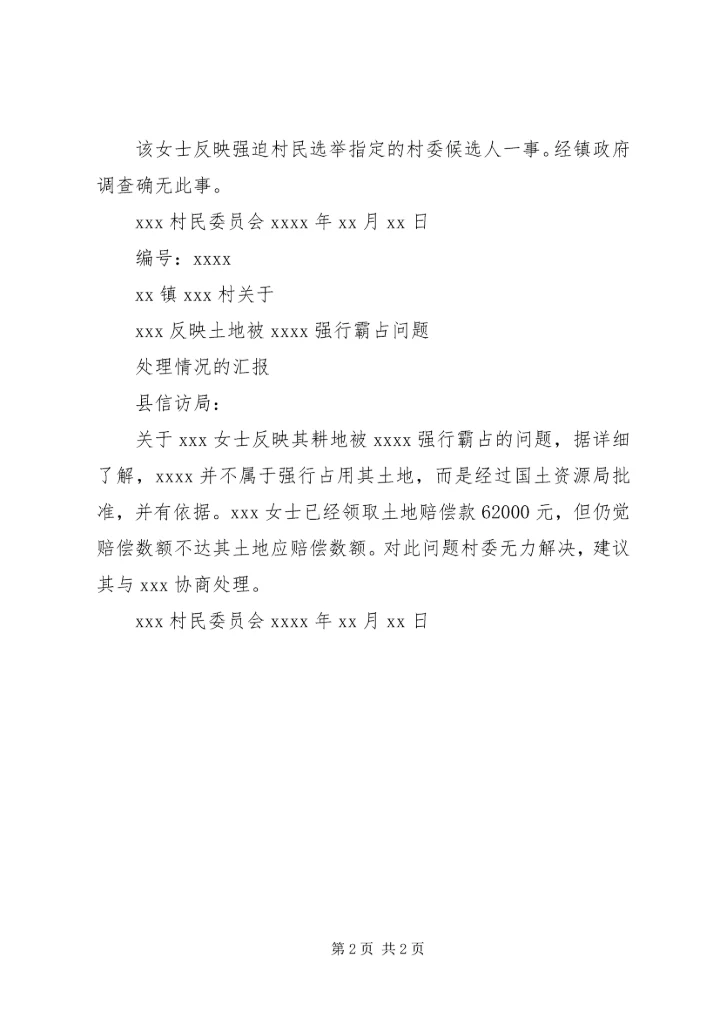 信访件回复格式关于XX反映XX问题的调查处理情况 (2).docx