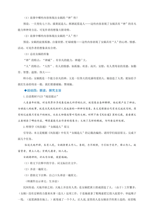 第21课《女娲造人》【2022-2023统编版七上语文高品备课（教学设计）】