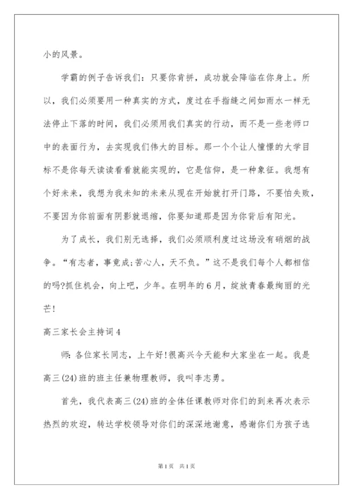 2022高三家长会主持词.docx