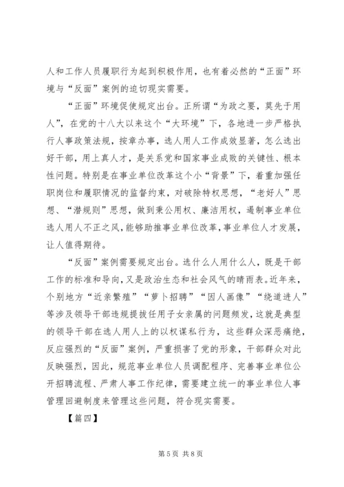 学习《事业单位人事管理回避规定》心得感悟五篇.docx