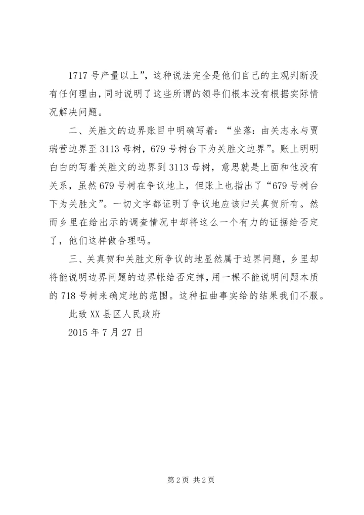 信访事项复查申请书4.docx