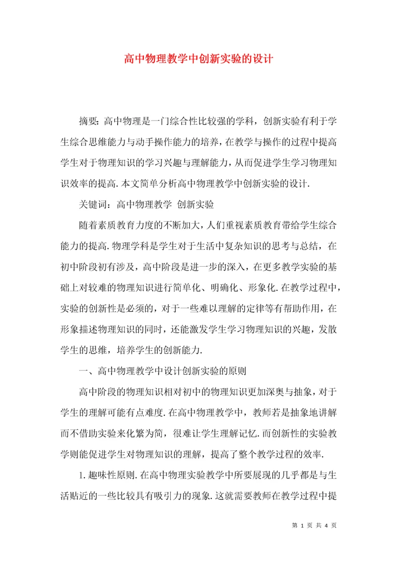 高中物理教学中创新实验的设计.docx