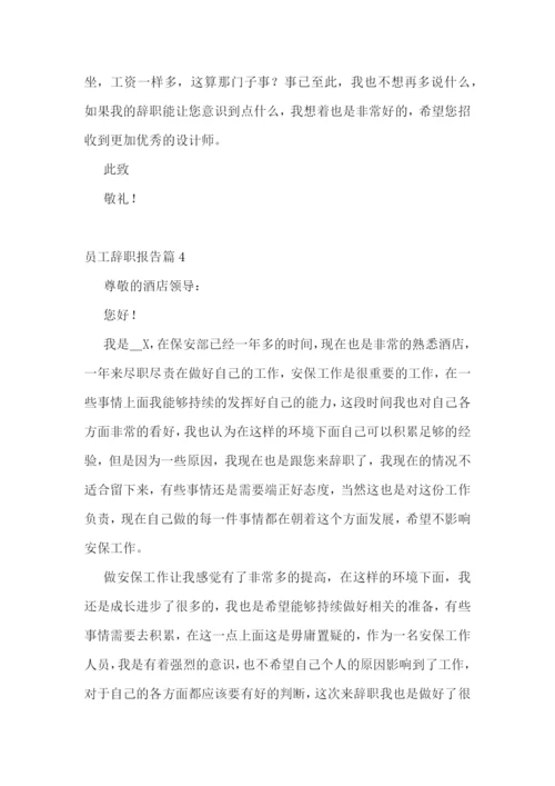 员工辞职报告最新范本10篇.docx