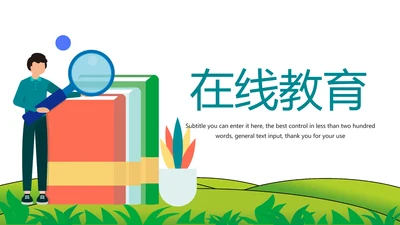 简约开学季在线教育教学设计动态PPT模板