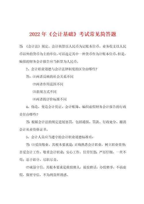 2022年会计基础考试常见简答题