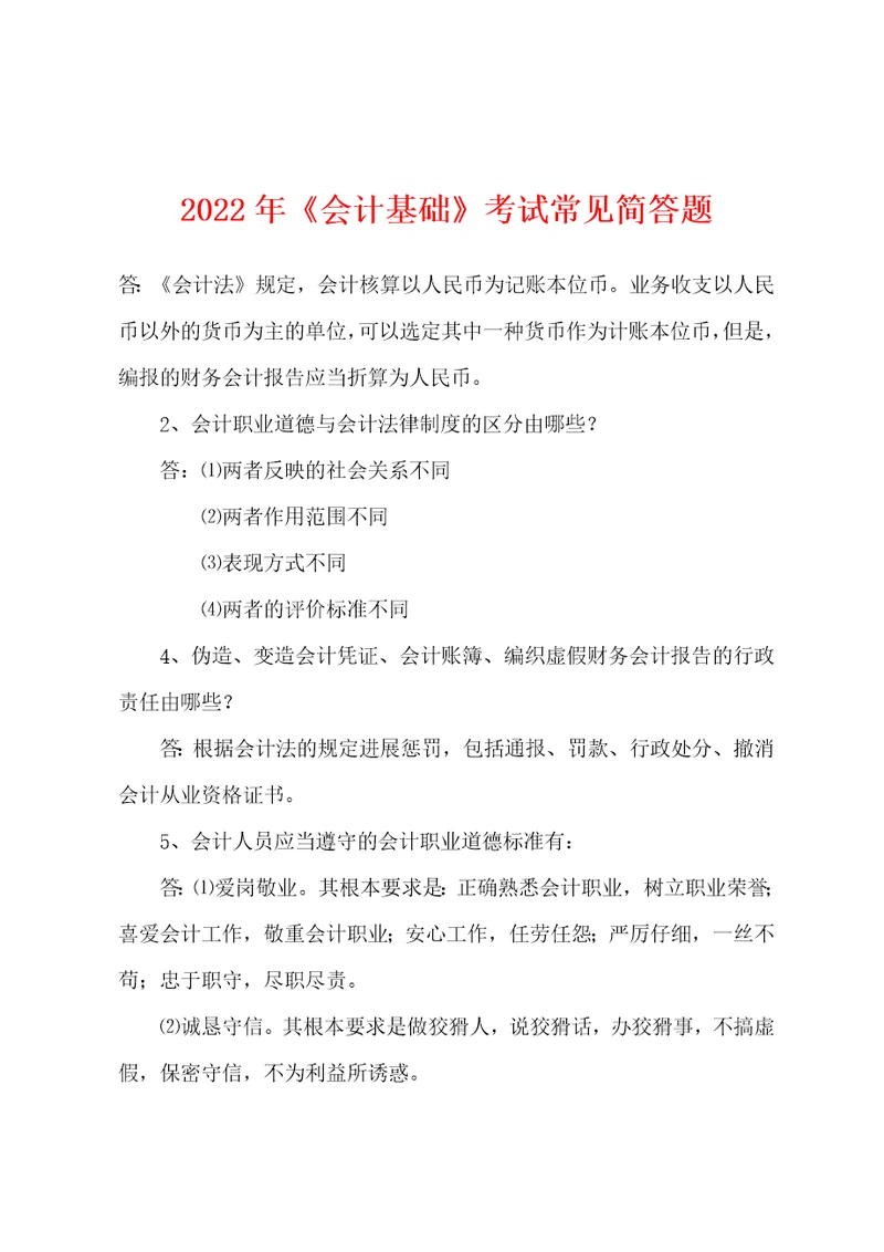 2022年会计基础考试常见简答题