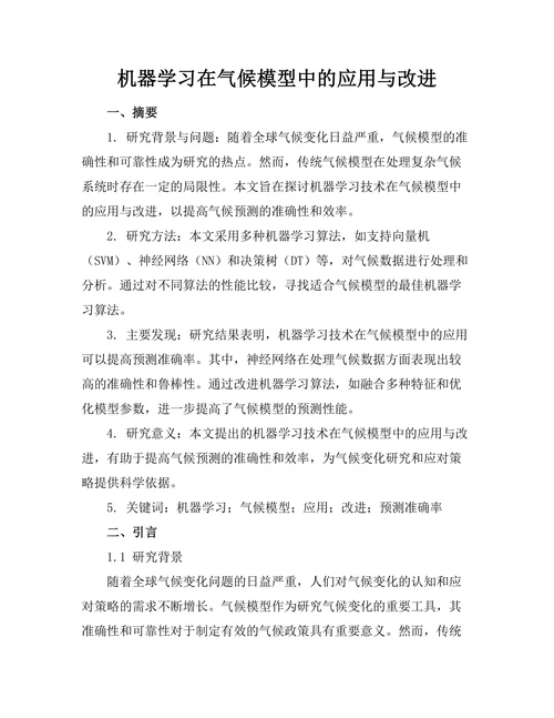 机器学习在气候模型中的应用与改进