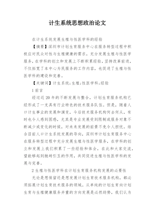 计生系统思想政治论文.docx