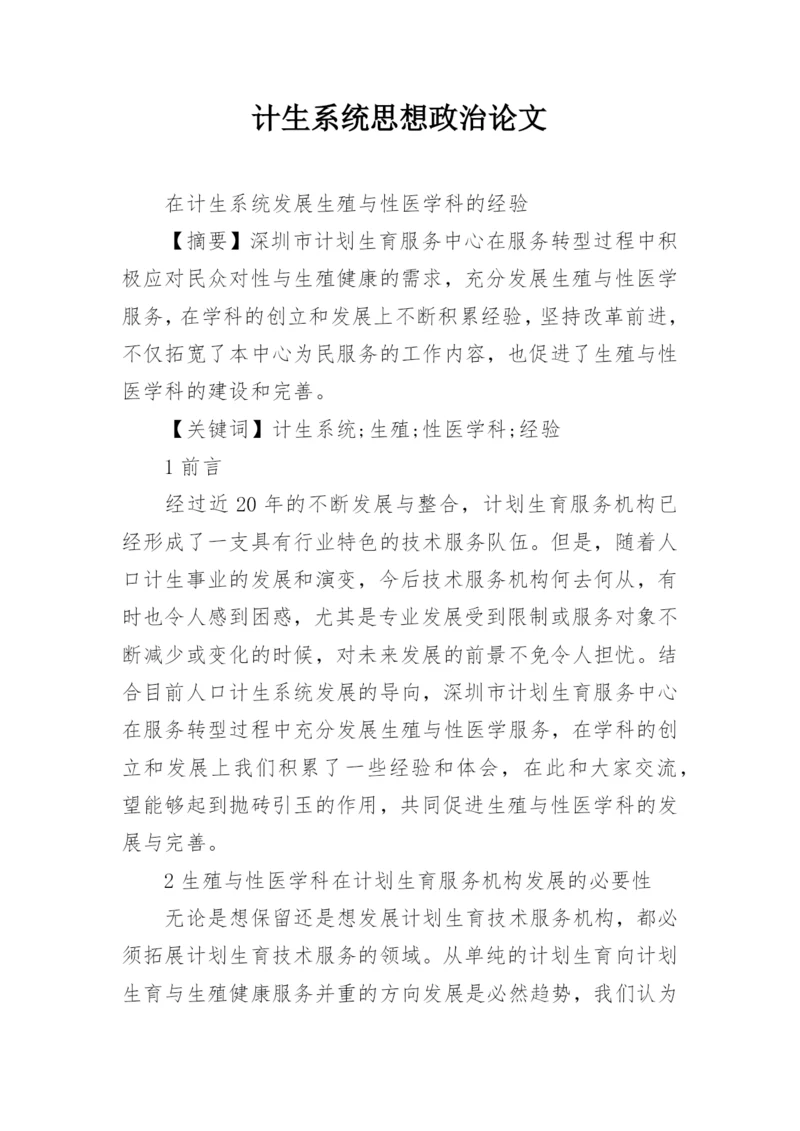 计生系统思想政治论文.docx