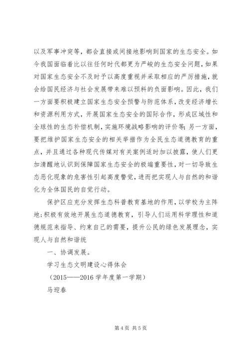 学习生态文明建设的心得体会 (2).docx