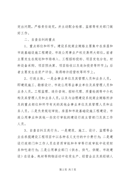 全市建设系统治理商业贿赂自查自纠实施意见 (2).docx