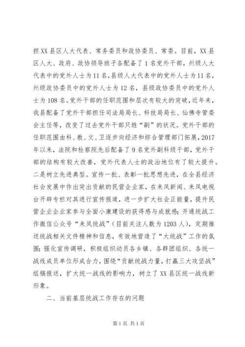 关于基层统战工作的调研报告（共2篇）.docx