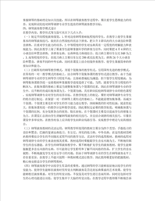 关于职业院校钢琴调律专业学生的钢琴演奏教学的研究