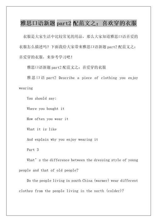 雅思口语新题part2配范文之：喜欢穿的衣服