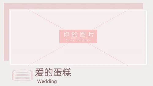 粉色浪漫婚礼策划婚庆公司宣传PPT模板