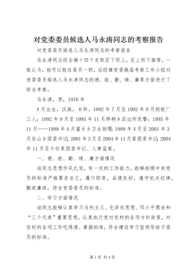 对党委委员候选人马永涛同志的考察报告 (5).docx