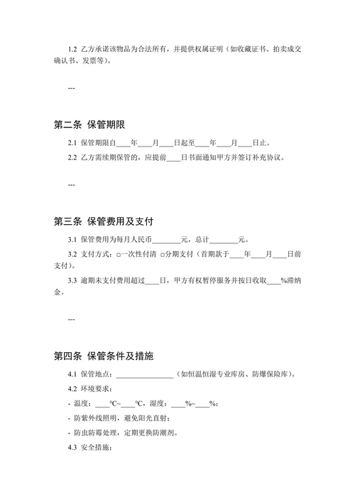 收藏品及名家画作保管协议