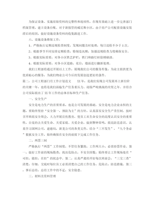 精编之公司工程部门月工作计划范文.docx