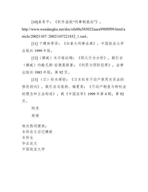 中国政法大学本科生毕业论文模板(参考)(最终版).docx