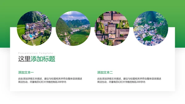 2021绿色和谐新农村建设魅力乡村建设旅游宣传通用PPT模板