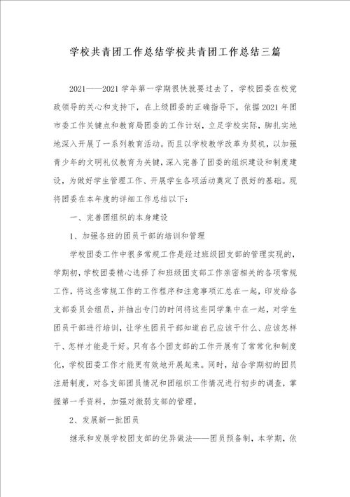2021年学校共青团工作总结学校共青团工作总结三篇