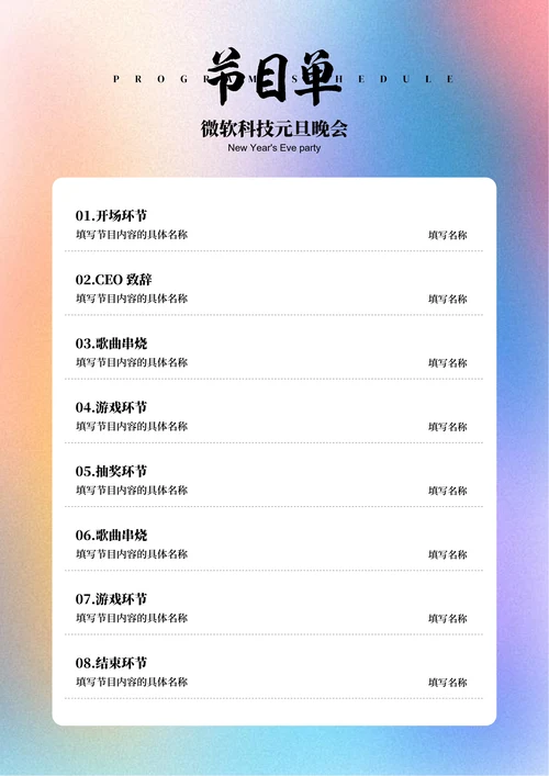 彩色渐变元旦晚会节目单