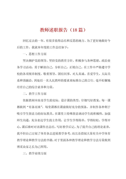 教师述职报告（18篇）