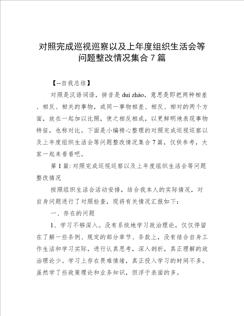 对照完成巡视巡察以及上年度组织生活会等问题整改情况集合7篇