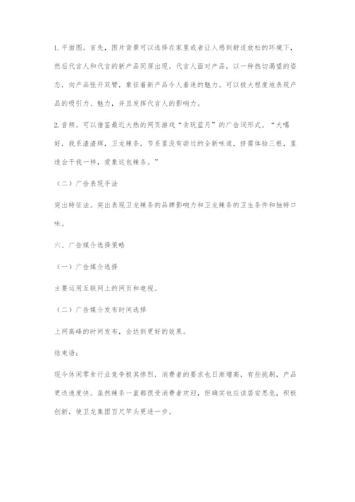 卫龙辣条新媒体广告策划方案.docx