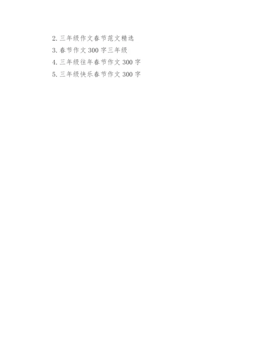 春节作文300字三年级优秀范文.docx