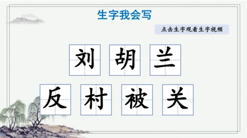 部编版二年级上册语文 18 刘胡兰 课件