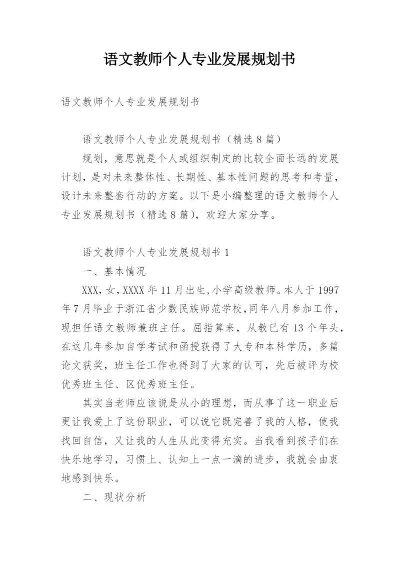 语文教师个人专业发展规划书.docx