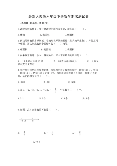 最新人教版六年级下册数学期末测试卷含答案【精练】.docx