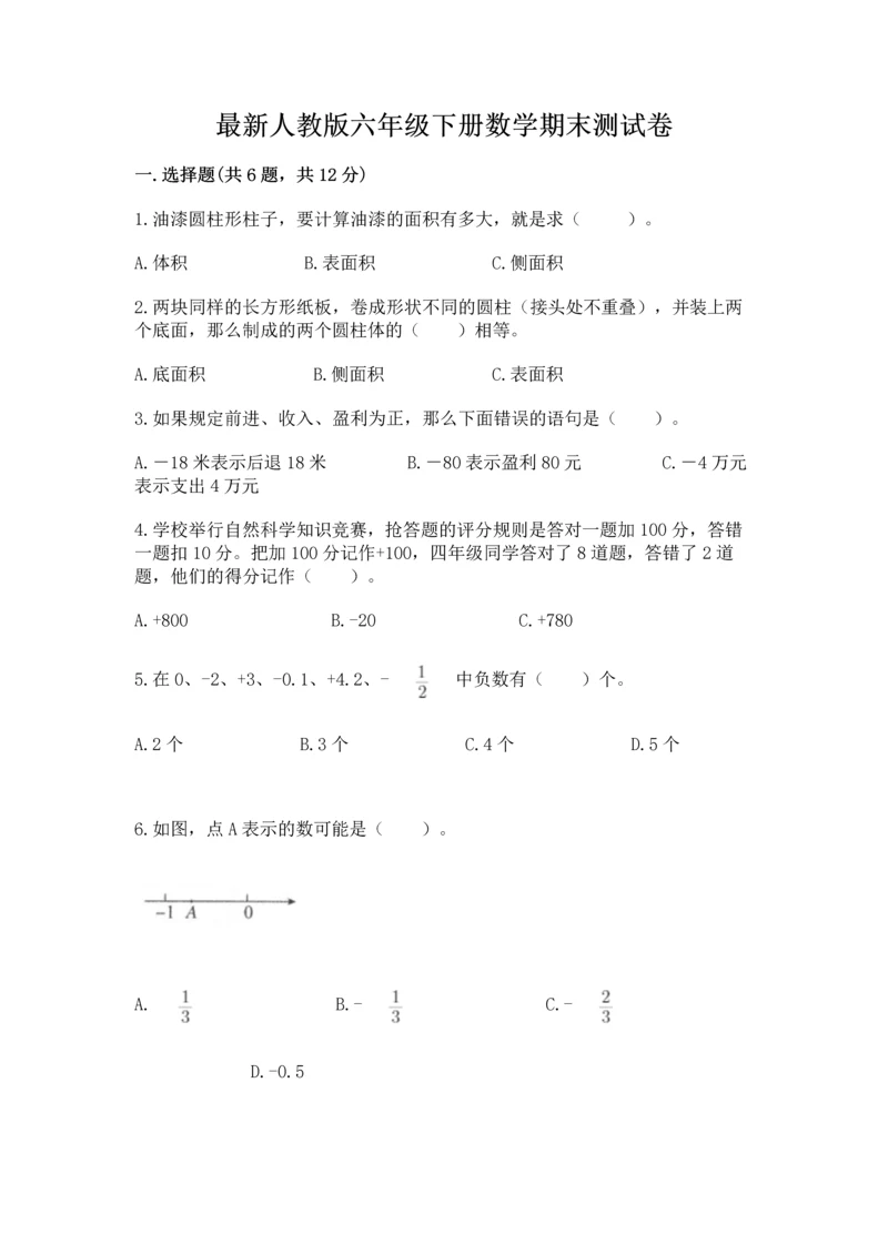 最新人教版六年级下册数学期末测试卷含答案【精练】.docx