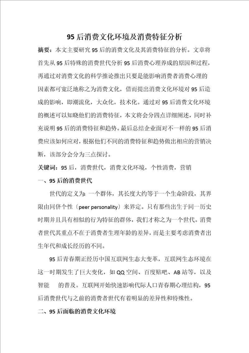 95后消费文化环境及消费特征分析