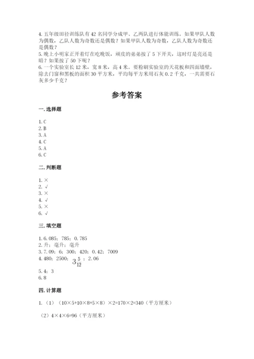 人教版五年级下册数学期末测试卷及答案（考点梳理）.docx