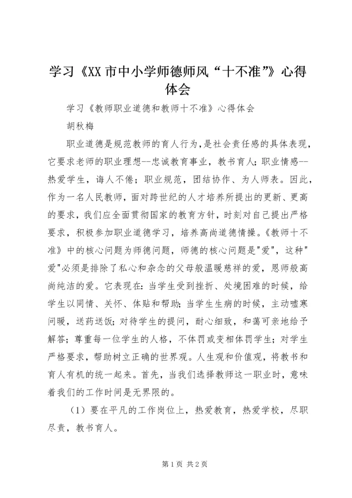 学习《XX市中小学师德师风“十不准”》心得体会 (2).docx