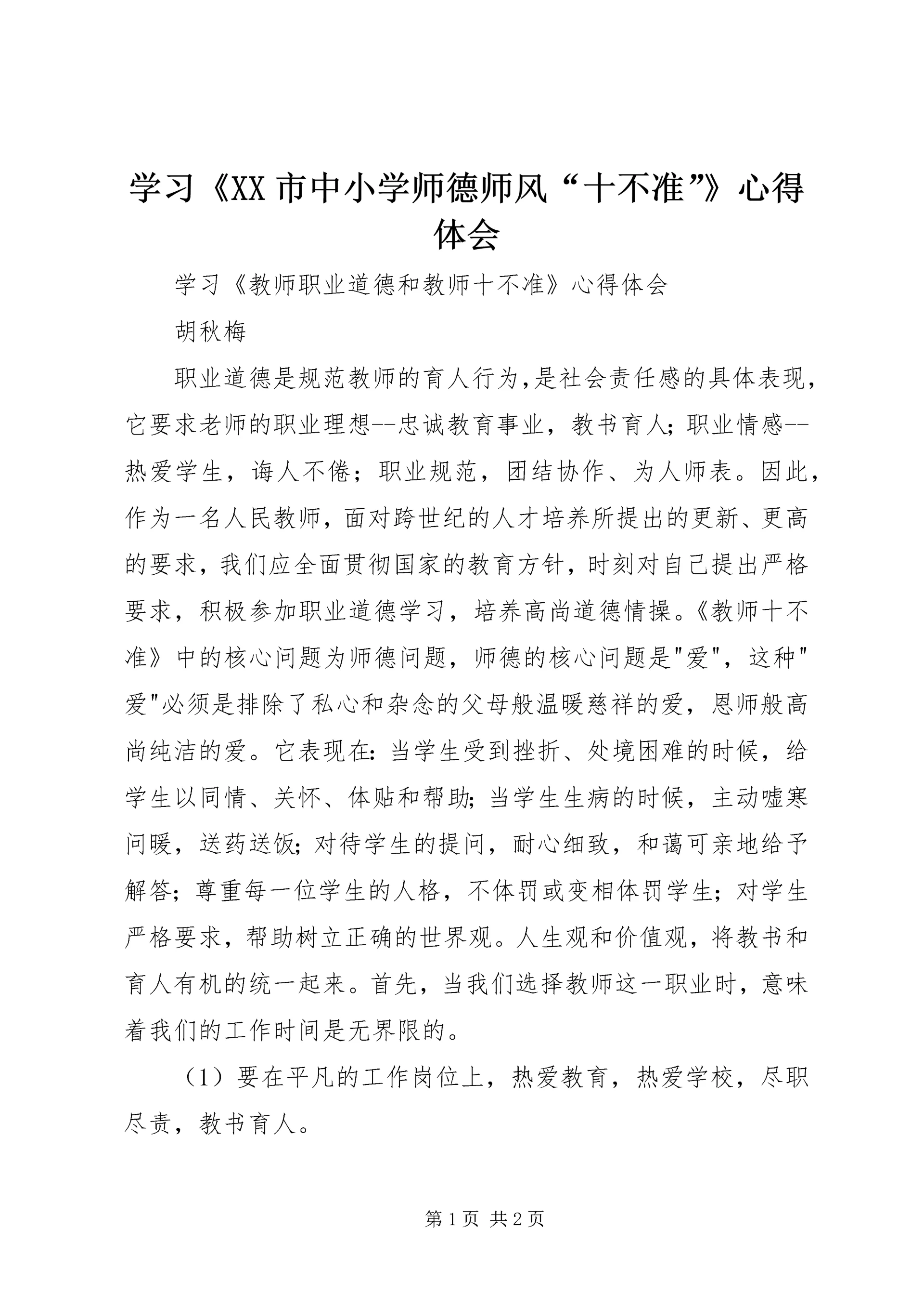 学习《XX市中小学师德师风“十不准”》心得体会 (2).docx