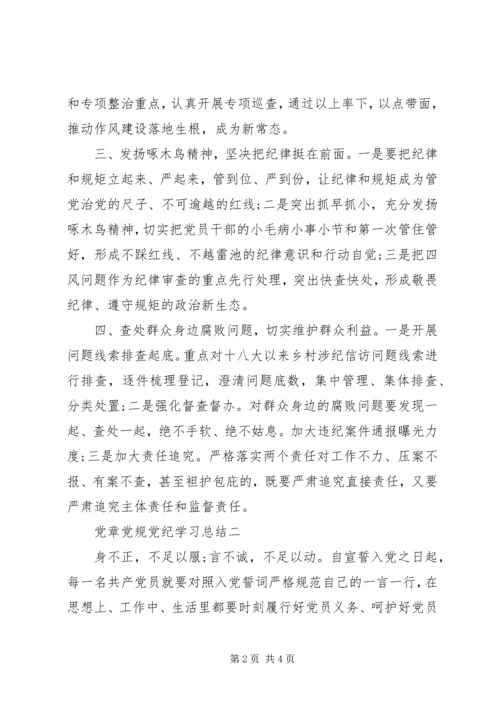 党章党规党纪学习总结.docx