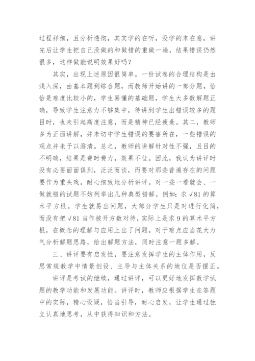 数学讲评课教学反思5篇.docx