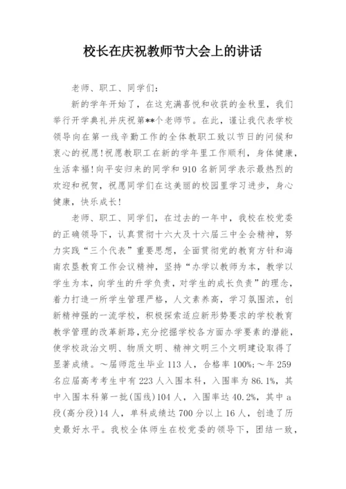 校长在庆祝教师节大会上的讲话.docx