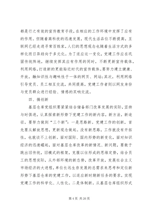 新形势下储备系统党建工作存在的问题和对策.docx