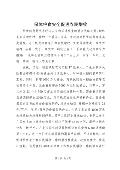 保障粮食安全促进农民增收 (3).docx