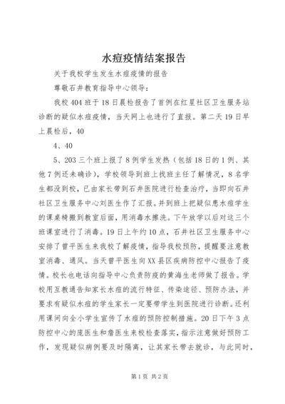 水痘疫情结案报告 (5).docx