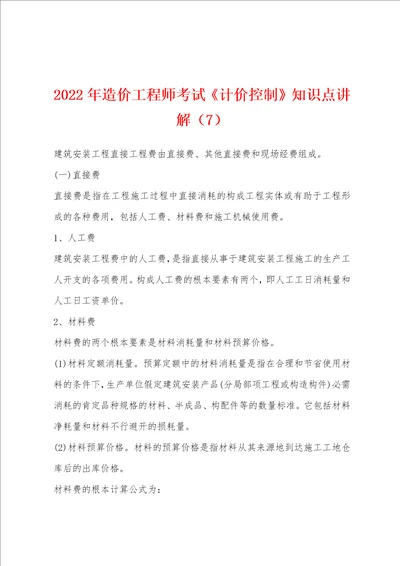 2022年造价工程师考试计价控制知识点讲解7