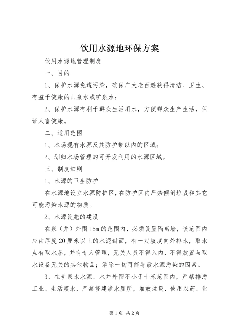 饮用水源地环保方案 (3).docx