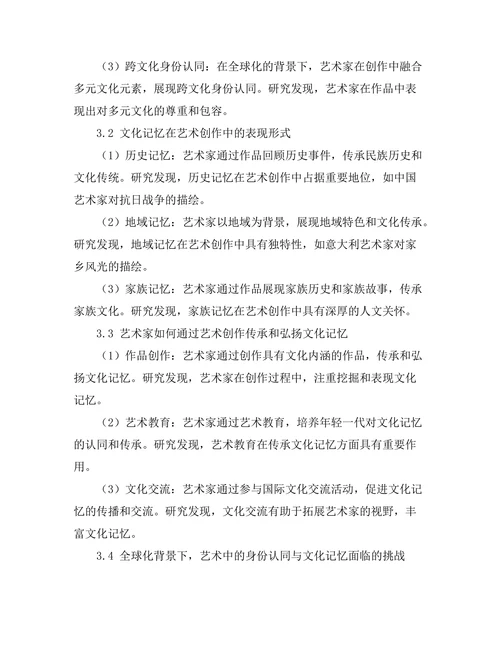 艺术中的身份认同与文化记忆